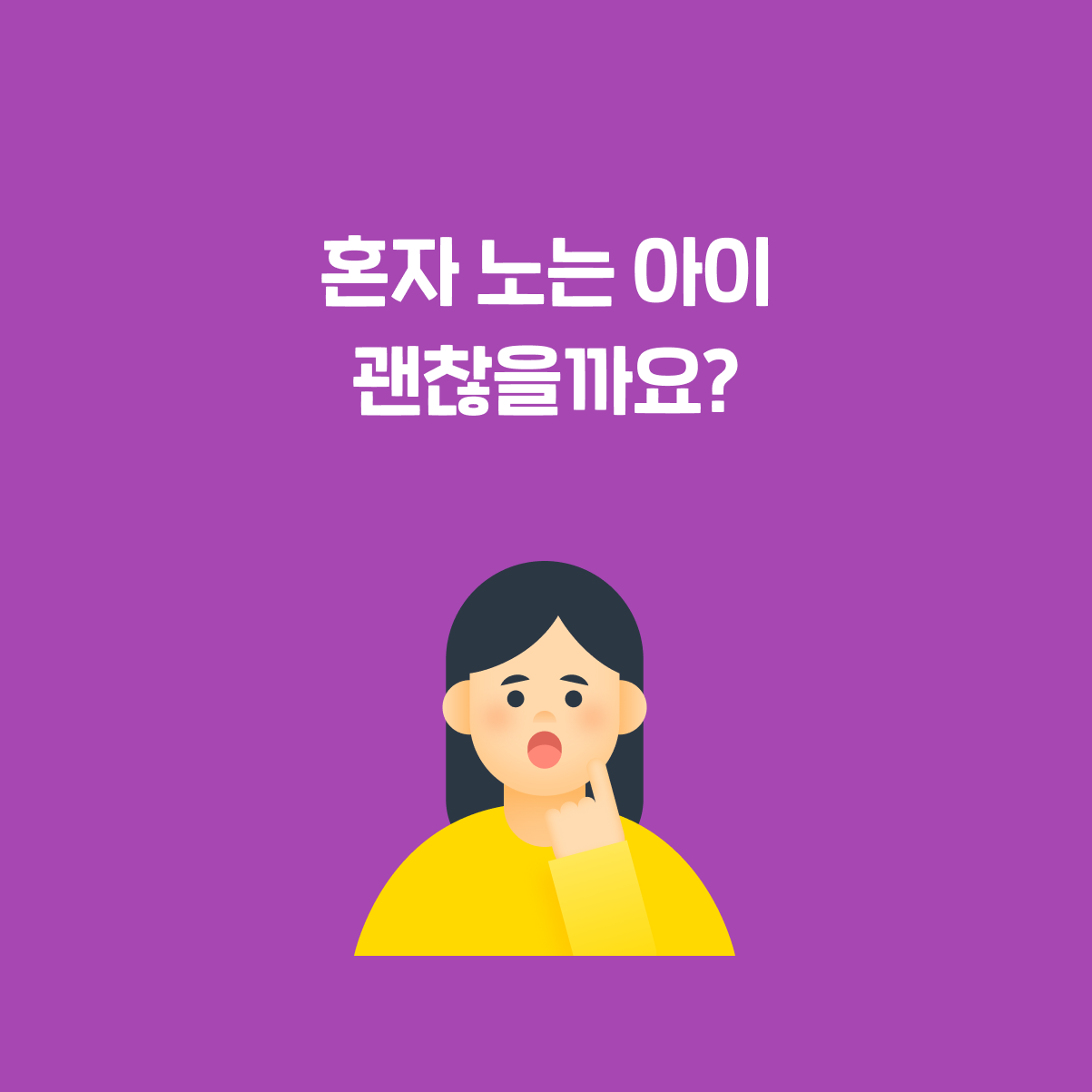 혼자 놀게 두면 자폐가 될까 걱정돼요 - 의사쌤이 알려드려요!-img