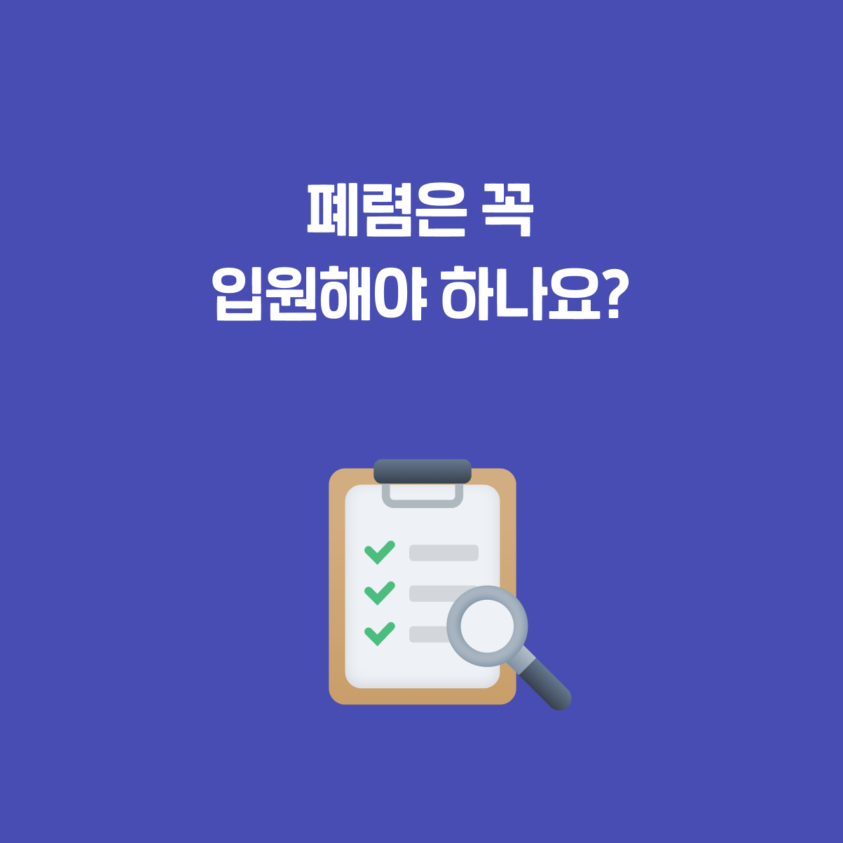 폐렴은 꼭 입원을 해야 하는 걸까요? - 의사쌤이 알려드려요!-img