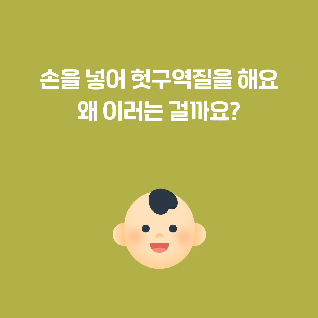 손을 입에 넣어 헛구역질하는데.. 왜 그럴까요? - 의사쌤이 알려드려요!-img