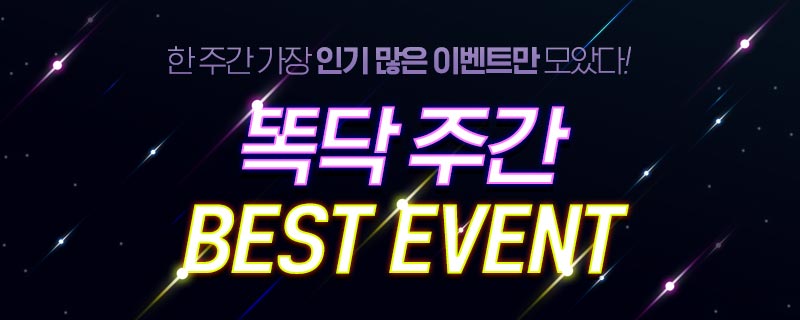 한 주간 가장 핫한 이벤트만 모았다!