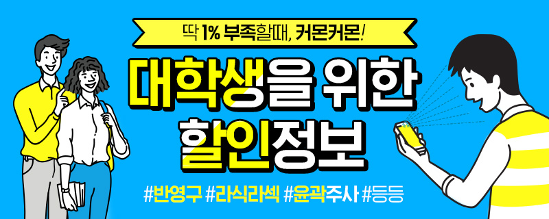 대학생을 위한 이벤트!