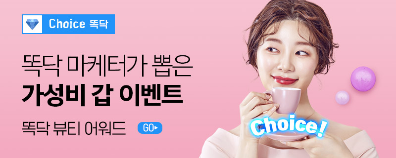 똑닥 마케터's Choice!!!