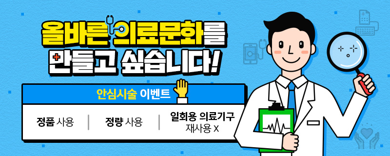 정품·정량 안심시술 이벤트