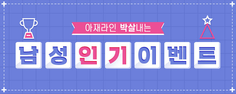 진짜 남자, 그루밍족을 위한 맨즈 EVENT!