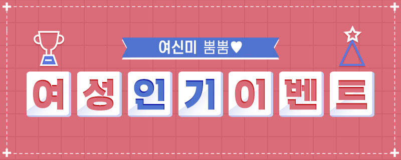 여신미 뿜뿜, 세젤예 여성EVENT!