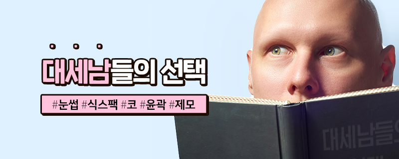 진짜 남자, 그루밍족을 위한 맨즈 EVENT!