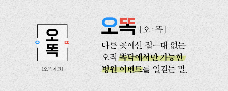 다른덴 절대 없어! 오직 똑닥에만 있는 이벤트!