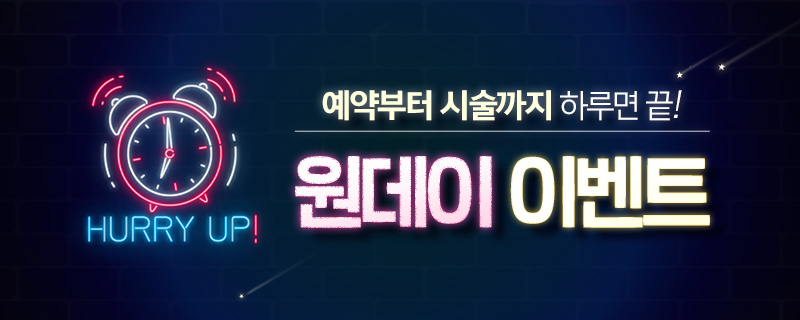 오전 11시 이전 신청 시, 당일시술 가능!!