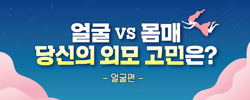 얼굴 VS 몸매 당신의 고민은? -얼굴편-