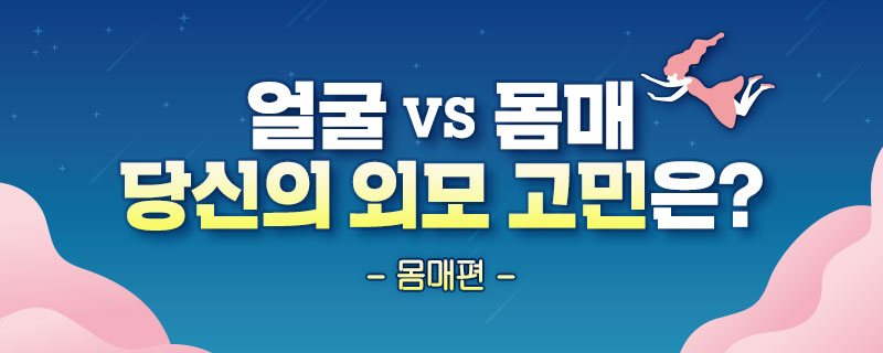 얼굴 VS 몸매 당신의 고민은? -몸매편-