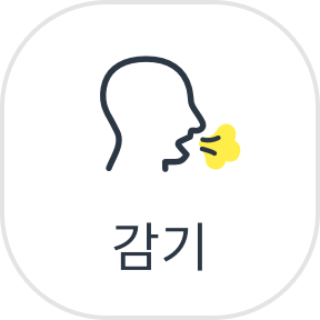 감기