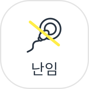 난임