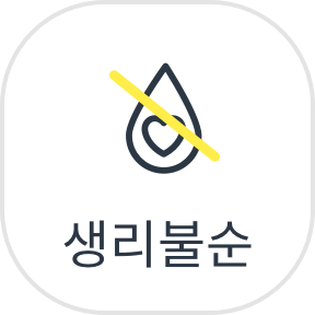 생리불순
