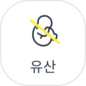 유산