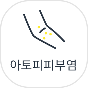 아토피피부염