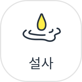 설사