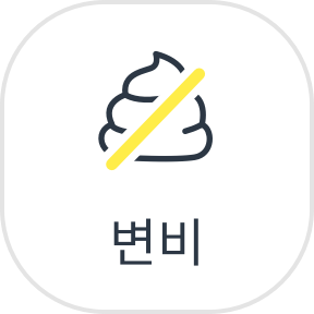 변비