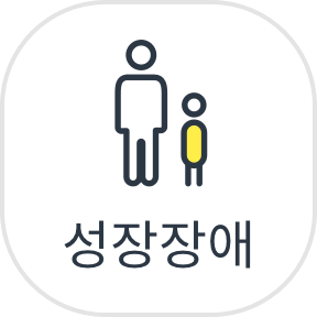 성장장애