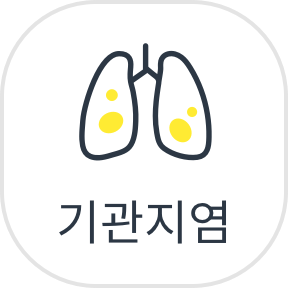 기관지염