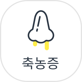 축농증