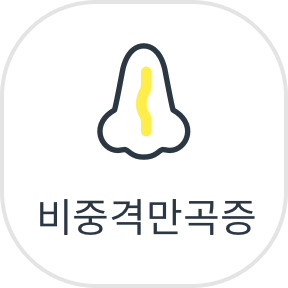 비중격만곡증