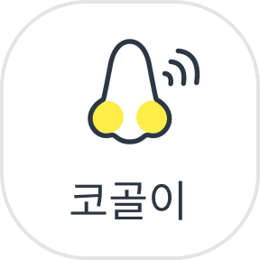 코골이
