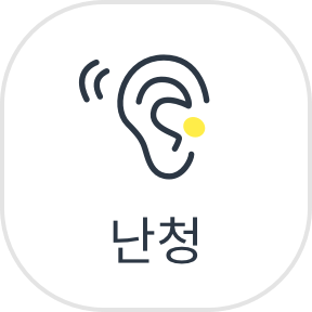 난청