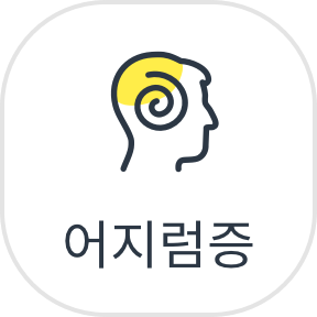 어지럼증