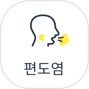 편도염