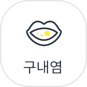 구내염