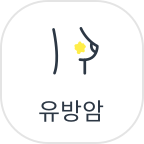 유방암