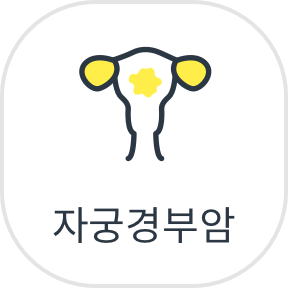 자궁경부암