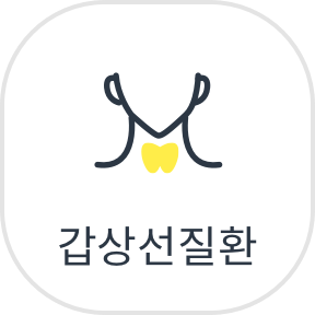 갑상선질환