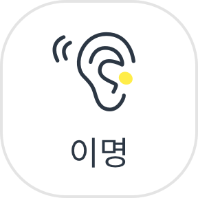 이명