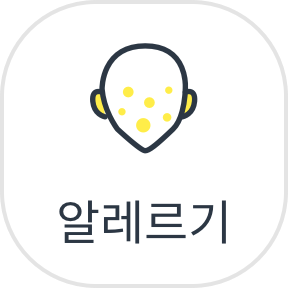 알레르기