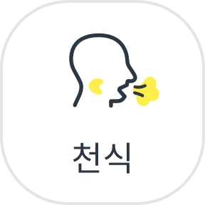 천식
