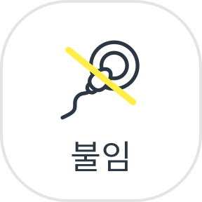 불임