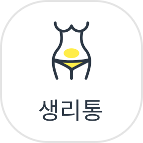 생리통