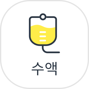 수액