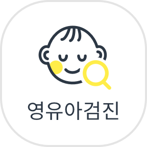 영유아검진