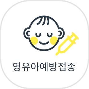영유아예방접종