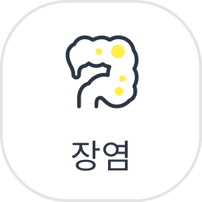 장염
